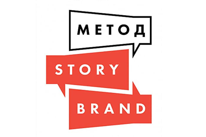 Принципы StoryBrand: сделайте клиента своим героем Принципы StoryBrand: сделайте клиента своим героем