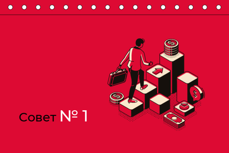 Совет № 1. Определите свои финансовые цели