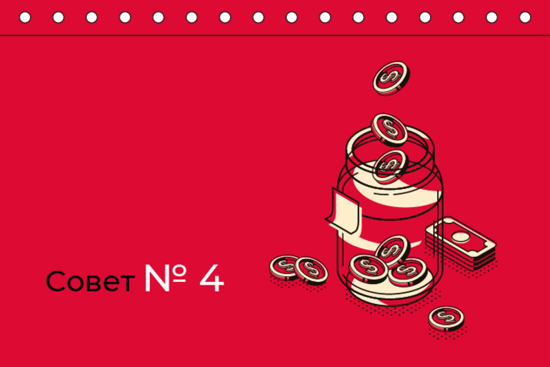 Совет № 4. Начните вести бюджет