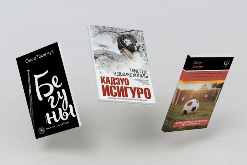 Нобелевская премия по литературе: кого читать