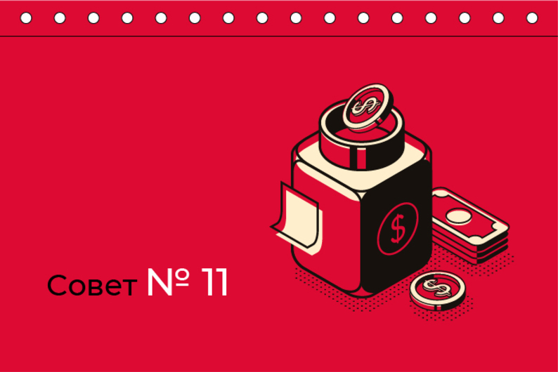 Совет № 11. Формируйте подушку безопасности — 10% от ежемесячного дохода Совет № 11. Формируйте подушку безопасности — 10% от ежемесячного дохода