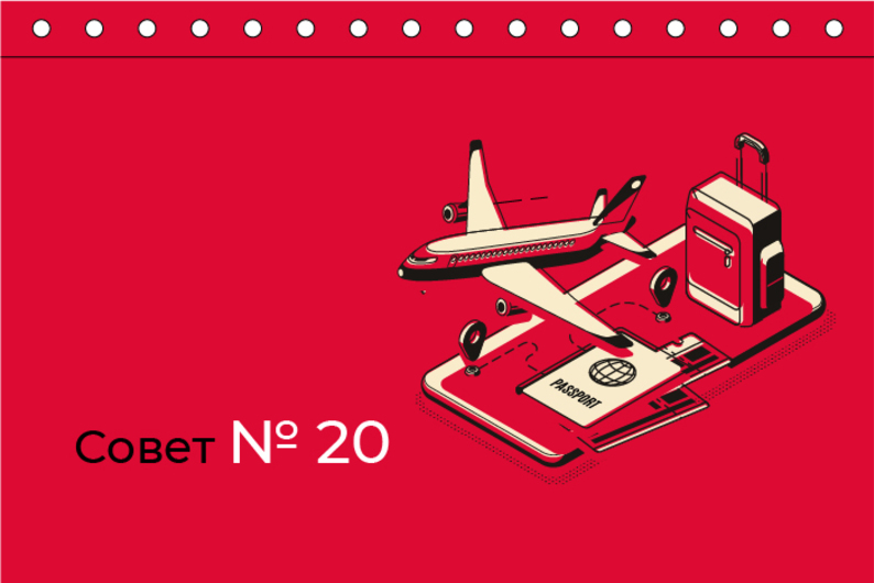 Совет № 20. Планируйте отпуск выгодно