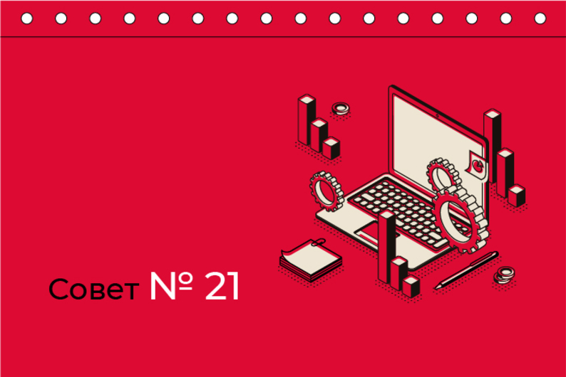 Совет N 21. Будьте критичны к информации о финансах 