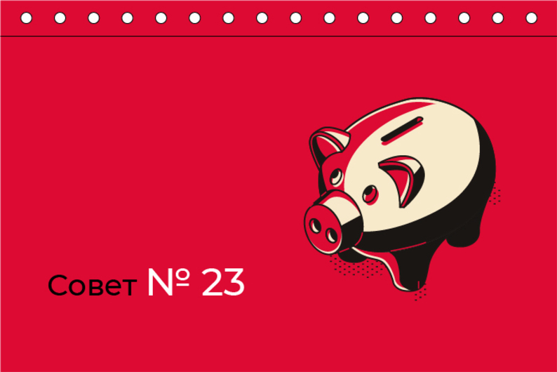 Совет N 23. Попробуйте день, неделю или месяц пожить в режиме тотальной экономии 