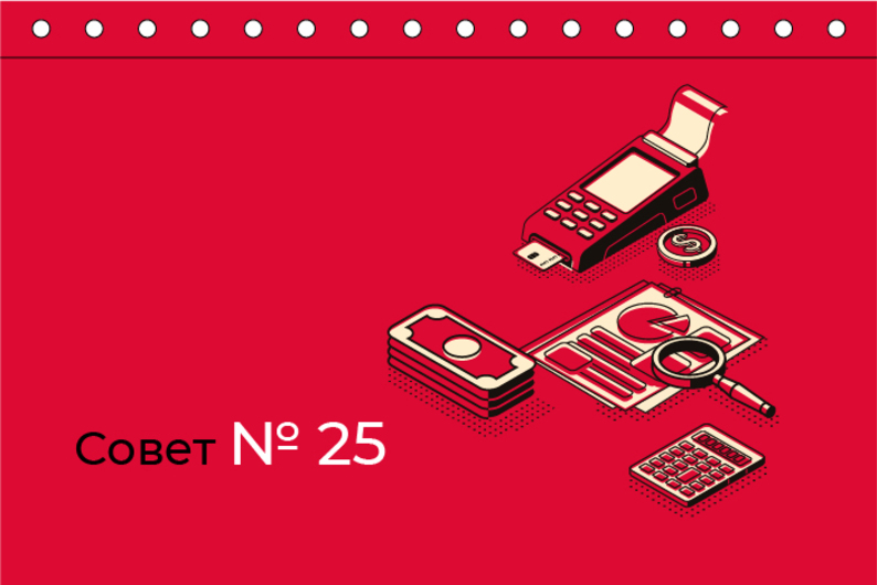 Совет N 25. Верните налоговый вычет себе 