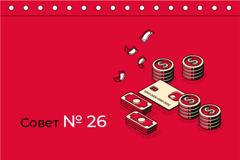 Совет N 26. Никому не сообщайте свои платежные данные