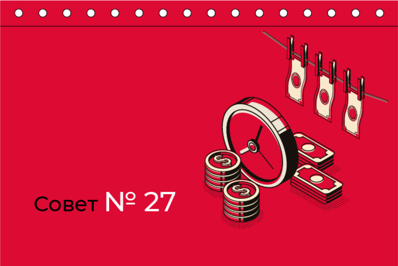 Совет N 27. Вычислите свой реальный заработок и соизмеряйте стоимость покупки со стоимостью своего рабочего часа 