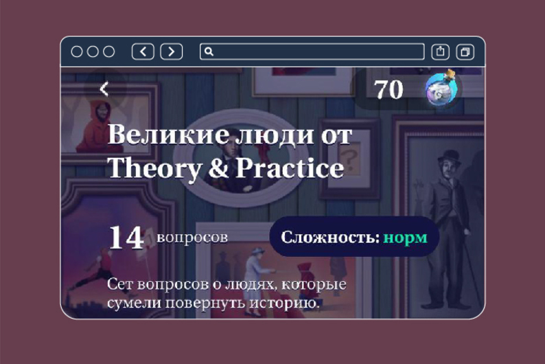 Совместная игра QSTN с Theory & Practice на эрудицию Совместная игра QSTN с Theory & Practice на эрудицию