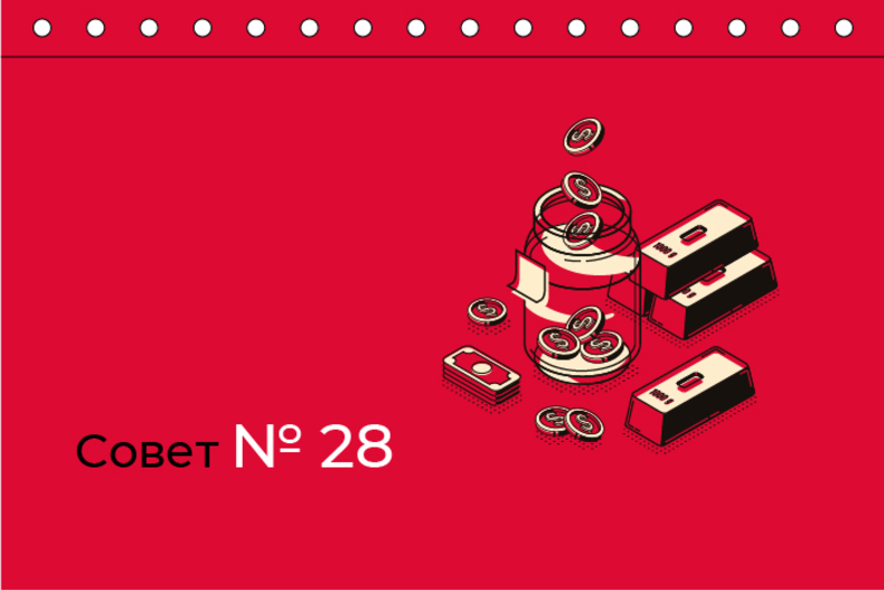 Совет N 28. Разберитесь с подписками и квитанциями