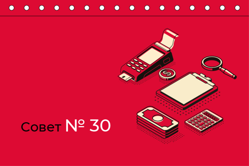 Совет N 30. Читайте документы, прежде чем их подписывать