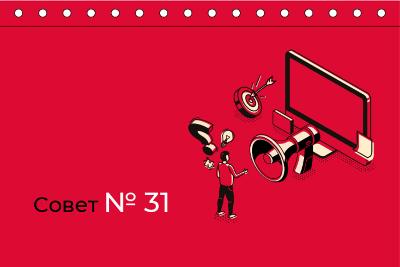 Совет N 31. Не ведитесь на рекламу Совет N 31. Не ведитесь на рекламу