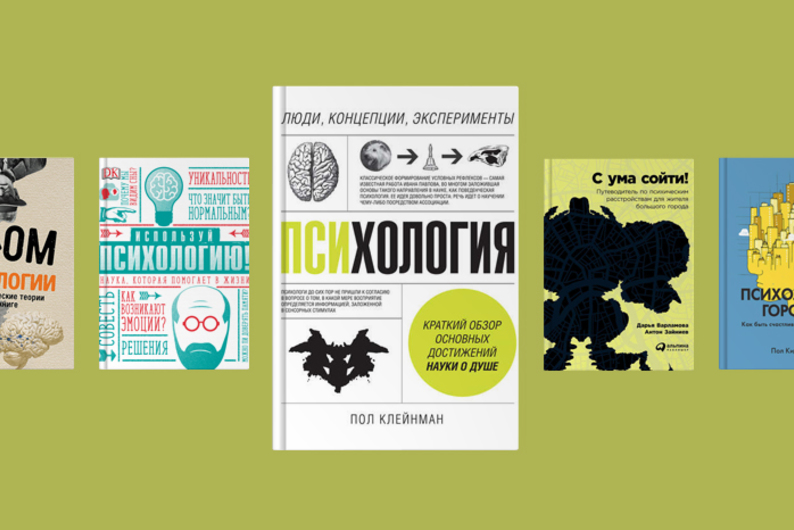Сознательное подсознательное: 7 книг о психологии