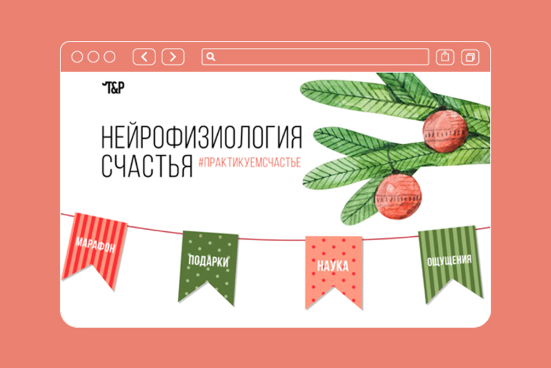 Новогодний марафон от T&P #практикуемсчастье Новогодний марафон от T&P #практикуемсчастье