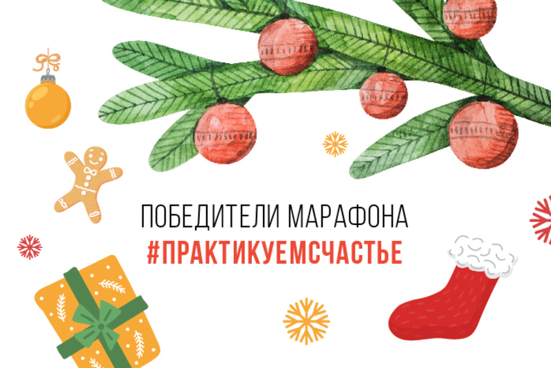 Итоги марафона #практикуемсчастье Итоги марафона #практикуемсчастье