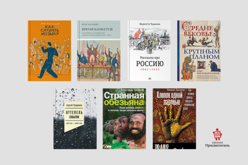 Лауреаты премии «Просветитель» — 2021 Лауреаты премии «Просветитель» — 2021