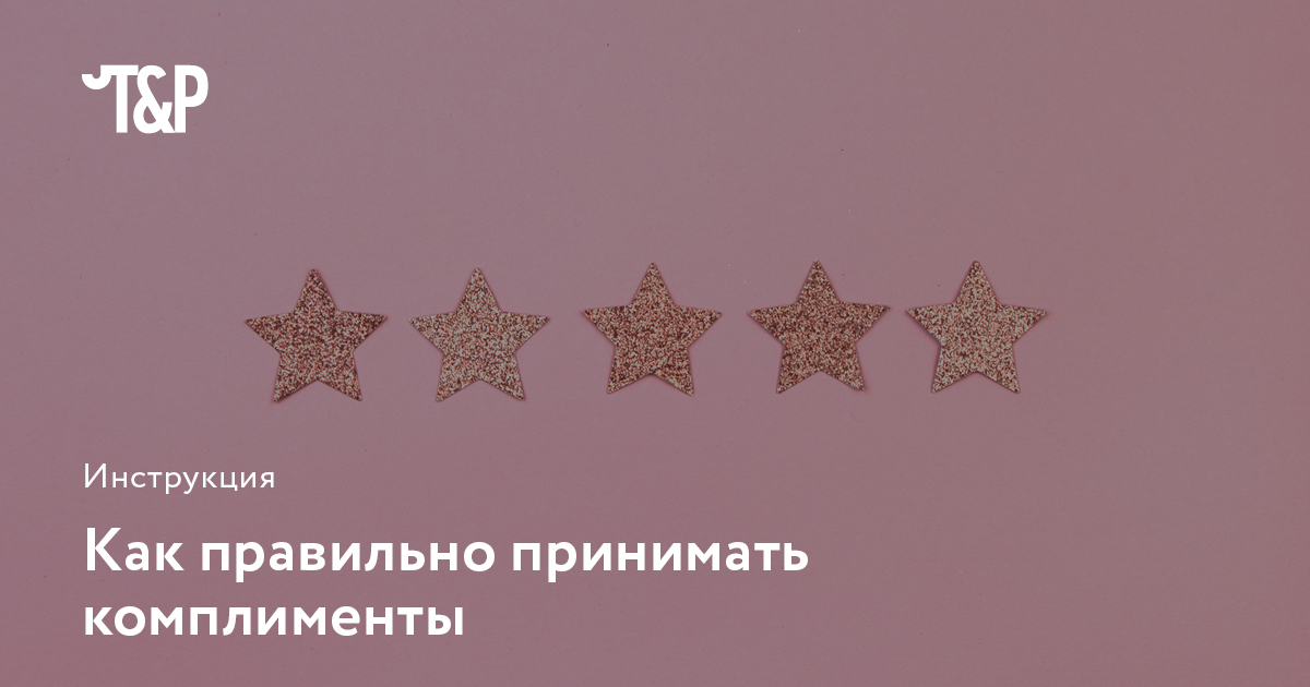 Как сделать комплимент: практические советы и рекомендации