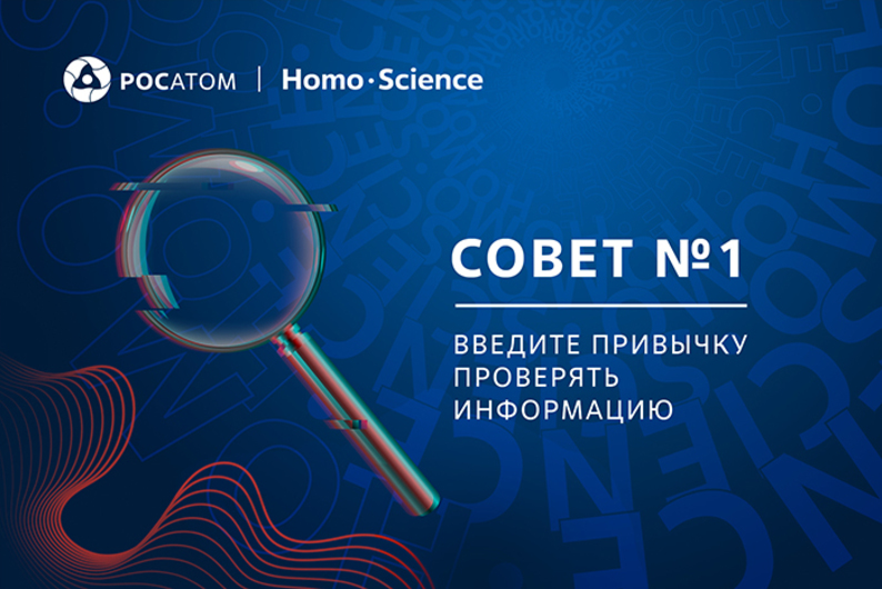 Совет №1: введите привычку проверять информацию