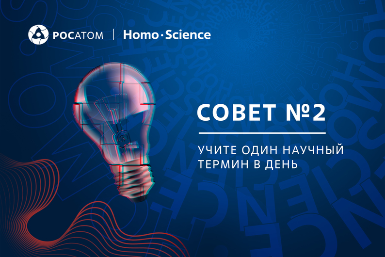 Совет №2: учите один научный термин в день