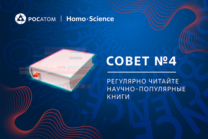 Совет №4: регулярно читайте научно-популярные книги