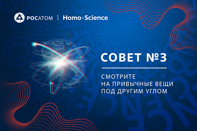 Совет №3: смотрите на привычные вещи под другим углом