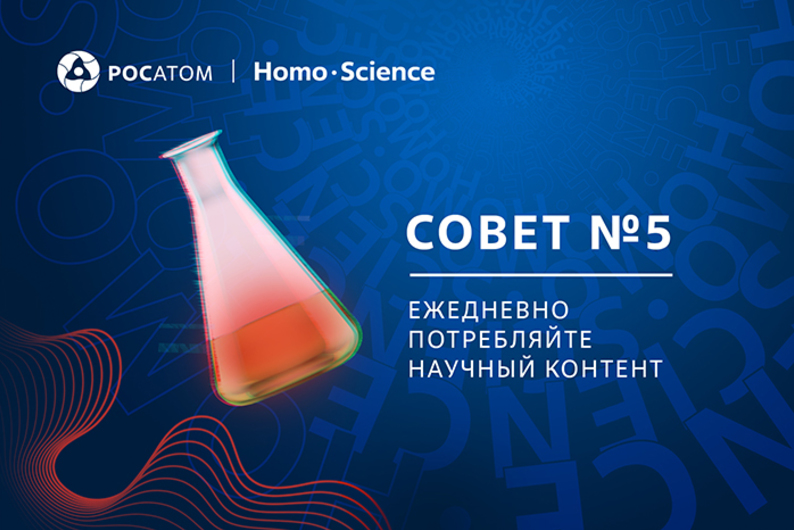 Совет №5: ежедневно потребляйте научный контент