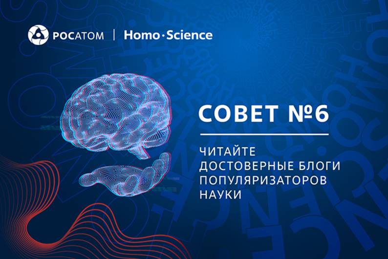 Совет №6: читайте достоверные блоги популяризаторов науки