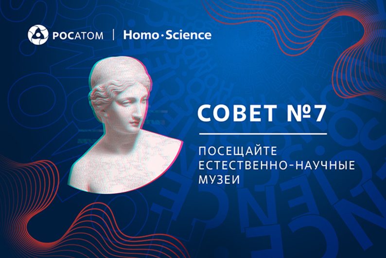 Совет №7: посещайте естественно-научные музеи