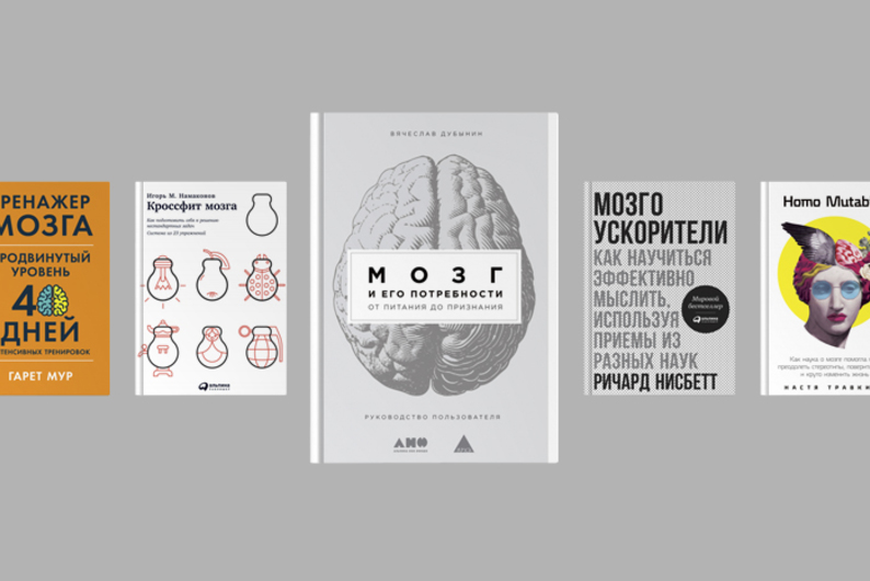 Пять книг о мозге, которые помогут развить когнитивные способности