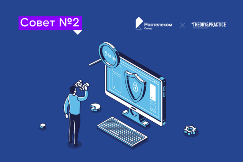 Совет №2: как создать надежный пароль Совет №2: как создать надежный пароль