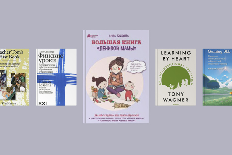 Учиться и учить: 7 актуальных обучающих книг для родителей и их детей