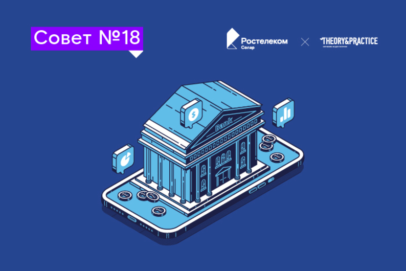 Совет №18: как безопасно пользоваться онлайн-банком 