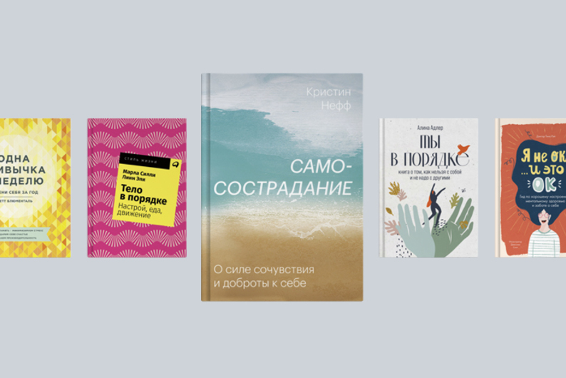 7 книг, которые помогут позаботиться о себе 7 книг, которые помогут позаботиться о себе