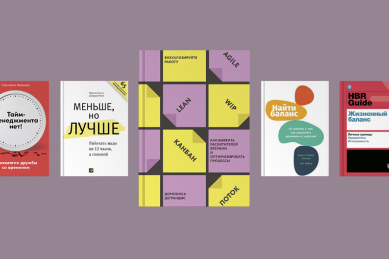 Время истекло: 10 книг о тайм-менеджменте Время истекло: 10 книг о тайм-менеджменте