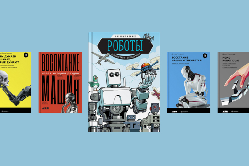Механические сны и цифровые чувства: что почитать о роботах? Механические сны и цифровые чувства: что почитать о роботах?