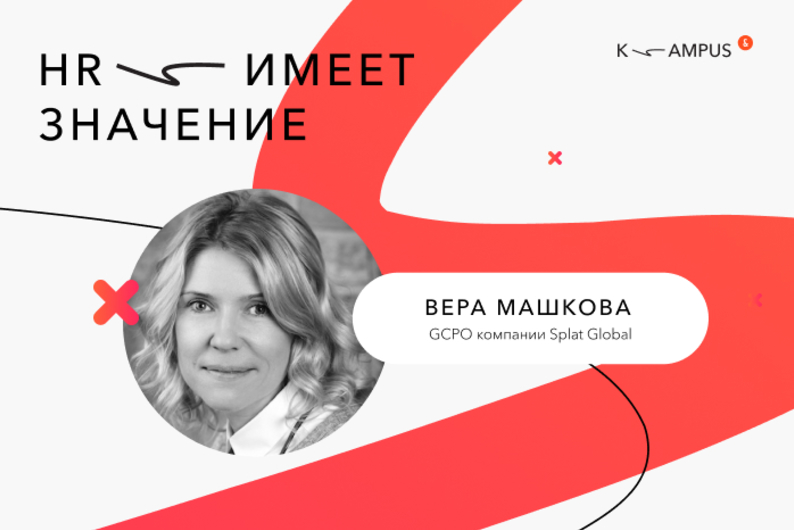 Подкаст «HR имеет значение»: GCPO Splat Global — о приоритетах HR в условиях кризиса Подкаст «HR имеет значение»: GCPO Splat Global — о приоритетах HR в условиях кризиса