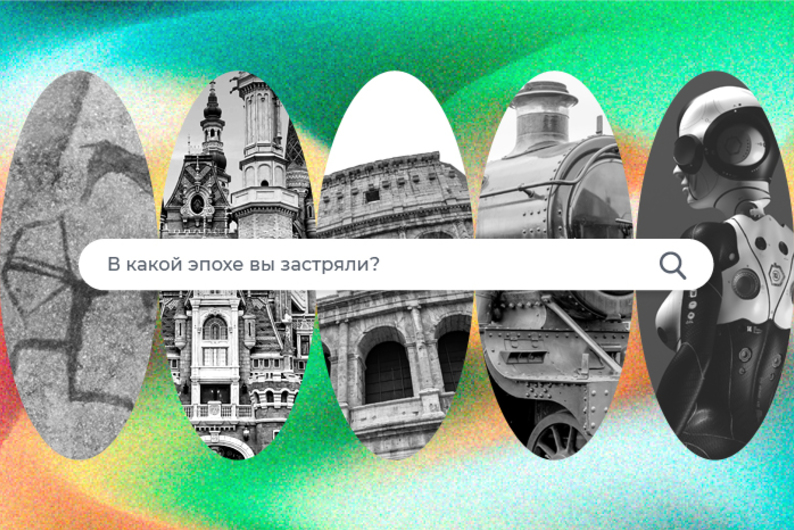 В какой эпохе вы застряли? В какой эпохе вы застряли?