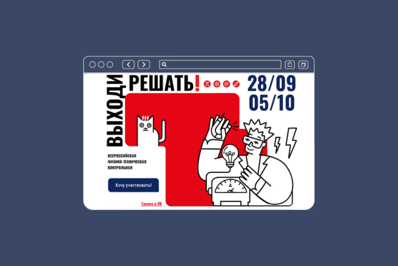 Проверьте свои знания на Всероссийской физико-технической контрольной «Выходи решать!» с 28 сентября Проверьте свои знания на Всероссийской физико-технической контрольной «Выходи решать!» с 28 сентября