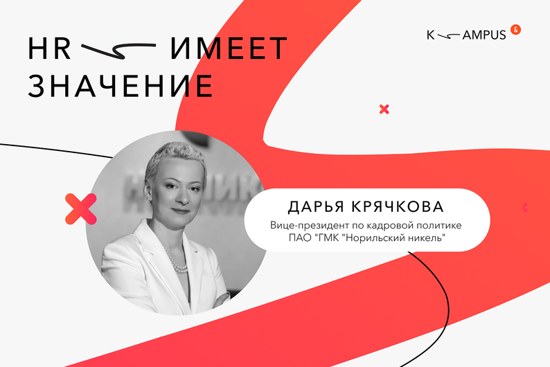 Подкаст «HR имеет значение»: президент по кадровой политике ПАО «ГМК Норильский никель» Дарья Крячкова — о новых вызовах для крупных компаний