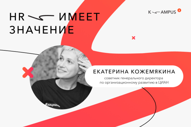 Подкаст «HR имеет значение»: советник гендиректора по организационному развитию в «Циане» — об актуальных вызовах для HR-команд Подкаст «HR имеет значение»: советник гендиректора по организационному развитию в «Циане» — об актуальных вызовах для HR-команд