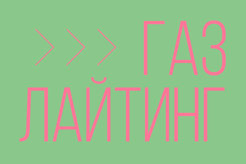 Женщина, газлайтинг и другие: главные слова 2022 года