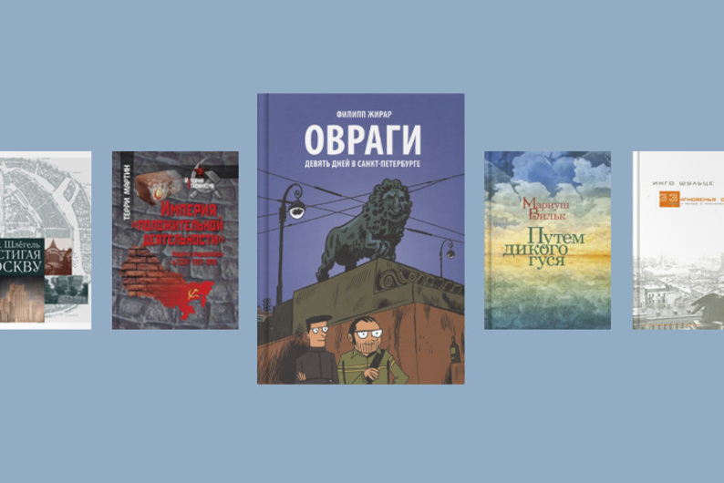 6 книг о России, написанных иностранцами