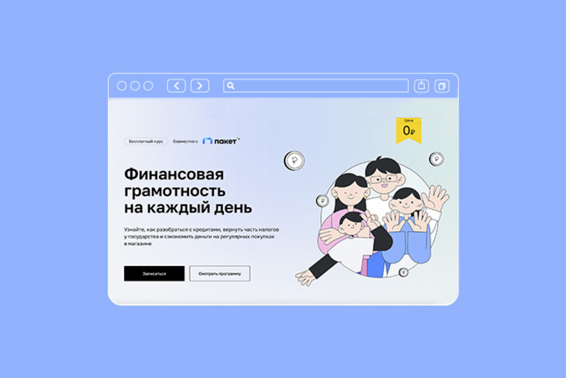 Находка: курс по финансовой грамотности «Пакет»