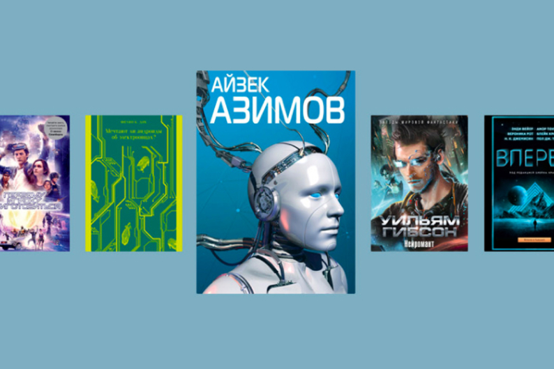 Роботы, метавселенные и киберпанк: научная фантастика, которую стоит прочитать прямо сейчас