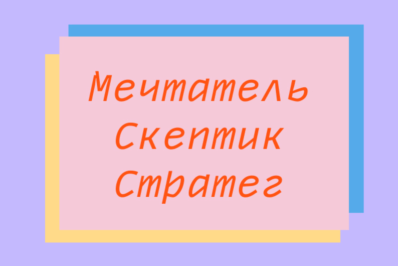 Мечтатель, скептик или стратег: кто вы в начале года?