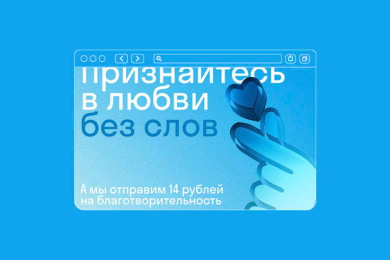 Как признаться в любви и помочь людям: благотворительный генератор валентинок Как признаться в любви и помочь людям: благотворительный генератор валентинок